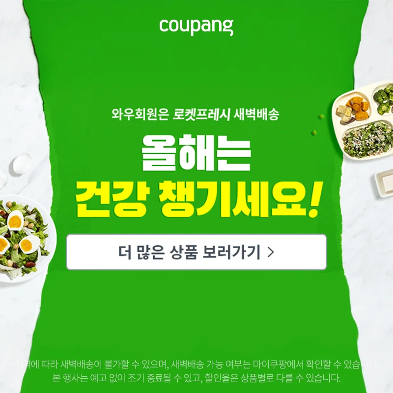로켓프레시, 올해는 건강 챙기세요!