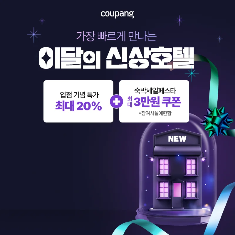 쿠팡트래블, 이달의 신상호텔