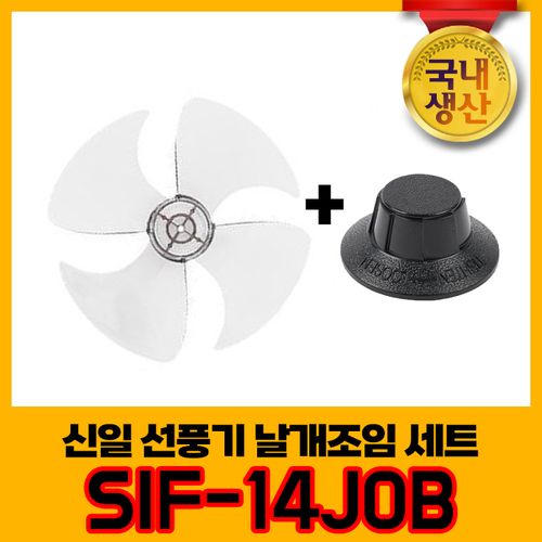 신일 국내생산 선풍기날개+날개조임 세트 SIF-14JOB 4엽날개 14인치 8mm