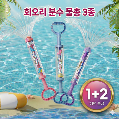 회오리 분수 주사 불꽃 물총 3종 1세트, 핑크+블루+퍼플