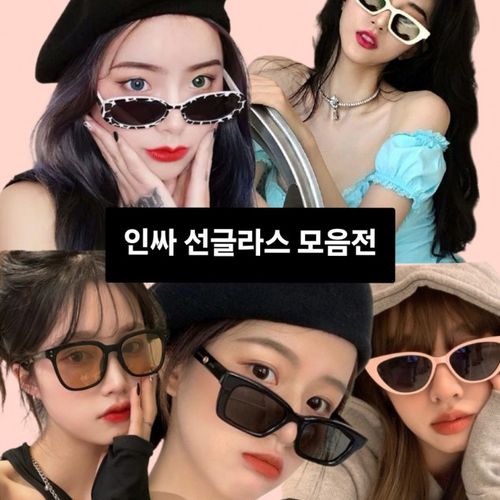 남녀공용 패션 인싸 선글라스 47종 모음전