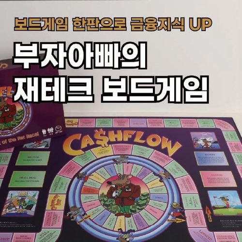 캐쉬플로우101 한글판 보드게임 리밸런싱(CASHFLOW)