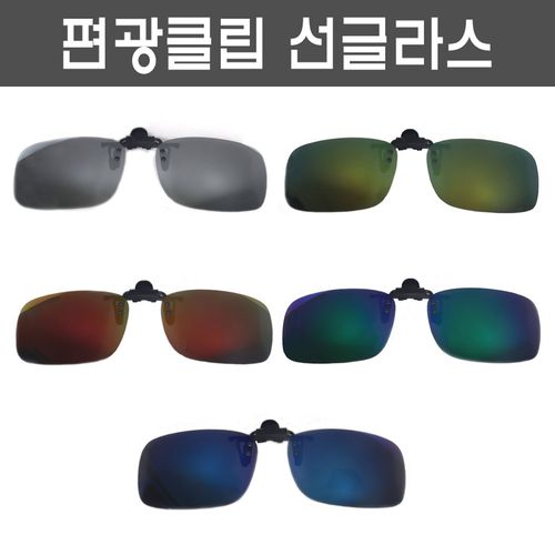 편광 클립형 미러렌즈 선글라스(사각)