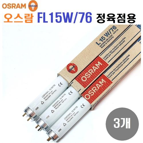 오스람 정육점/식품매장램프 FL15W 76/길이438mm/T8 -3개, 3개, 기타색