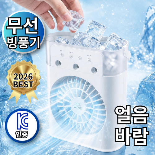 라온드 무선 휴대용 얼음선풍기 빙풍기 사무실 캠핑선풍기 미스트 가습 타이머 미니 냉풍기