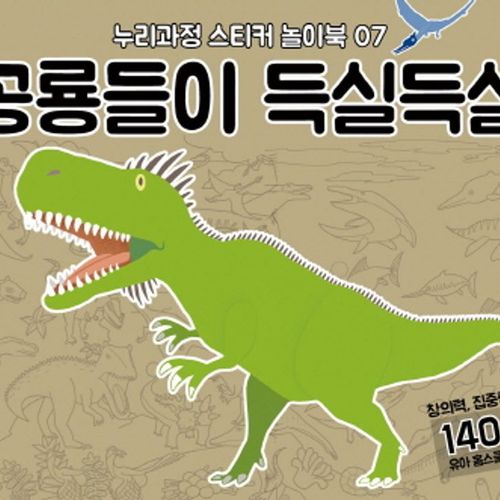 공룡들이 득실득실:창의력, 집중력 UP!