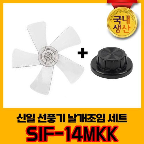 신일 국내생산 선풍기날개+날개조임 세트 SIF-14MKK 5엽날개 14인치 8mm