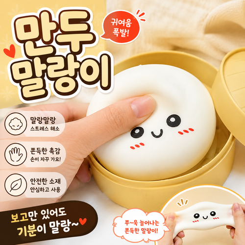 왕만두 말랑이 스퀴시 말랑모찌 주물럭 스트레스볼