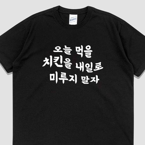 입는생각 오늘 먹을 치킨 티셔츠 오버핏 반팔 우정 여행 단체티 웃긴잠옷 프린팅 문구