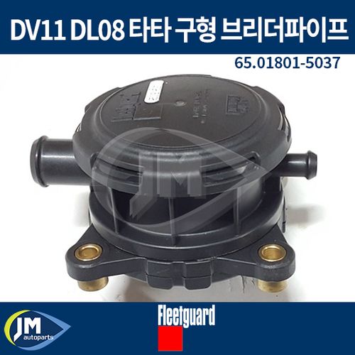 DV11 DL08 타타 구형 브리더파이프 65.01801-5037 JM오토파츠