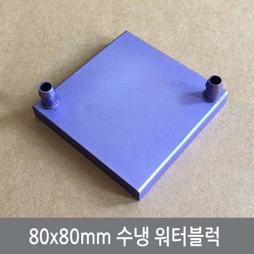 싸이피아 P33 80x80mm 워터블럭 열전소자 수냉헤드 냉각 쿨러, 1개