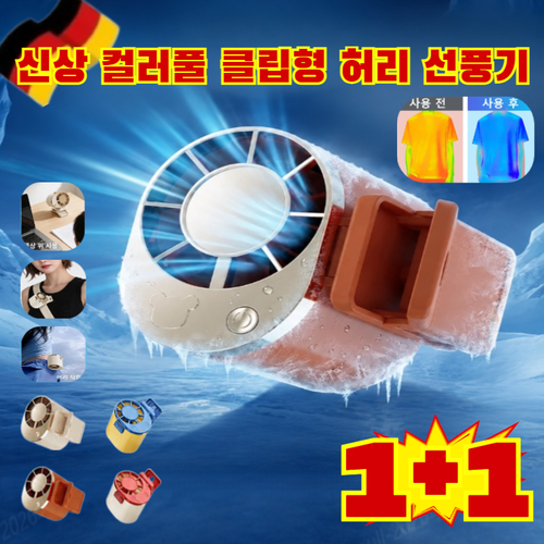 1+1신상 컬러풀 클립형 허리 선풍기 냉각 휴대용 선풍기 초강력 무소음 선풍기 급속 냉각 미니 선풍기