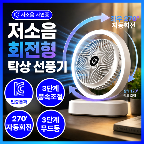 더마르 자동회전 탁상용 선풍기 무소음 무선 미니선풍기