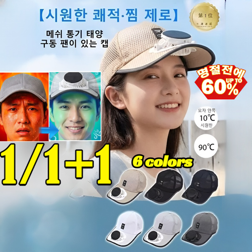1/1+1 태양광 선풍기 캡 메쉬 통기 태양구동 팬이 있는 캡 찜통 제로 태양열 선풍기모자 자외선차단모자 /선풍기모자/태양열