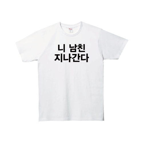 니남친 니여친 지나간다 티셔츠 선물용 티셔츠 생일선물 재밌는 티셔츠 웃긴 문구 반팔