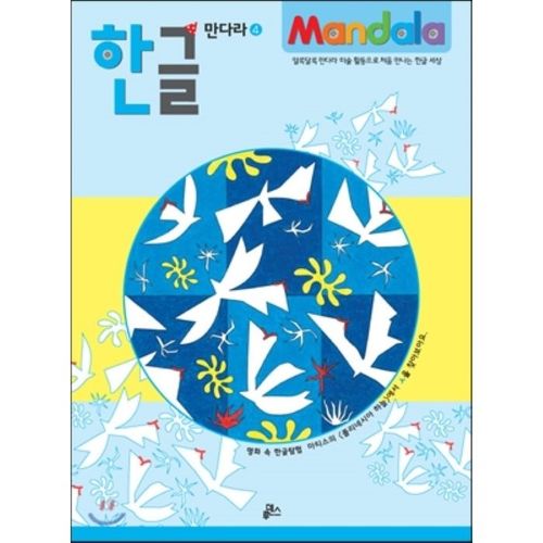 한글 만다라 4: 명화 속 한글 탐험:마티스의 폴리네시아, 하늘에서 ㅅ을 찾아보아요