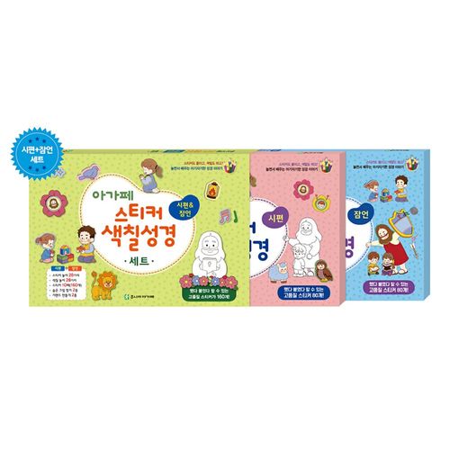 아가페 스티커 색칠 성경 시편&잠언 세트