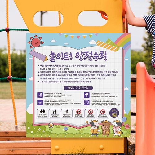 학교 시설물 어린이 공원 놀이시설 아파트 놀이터 안내판 사각형 안전수칙 표지판 이용안내, 단면 07, 1개