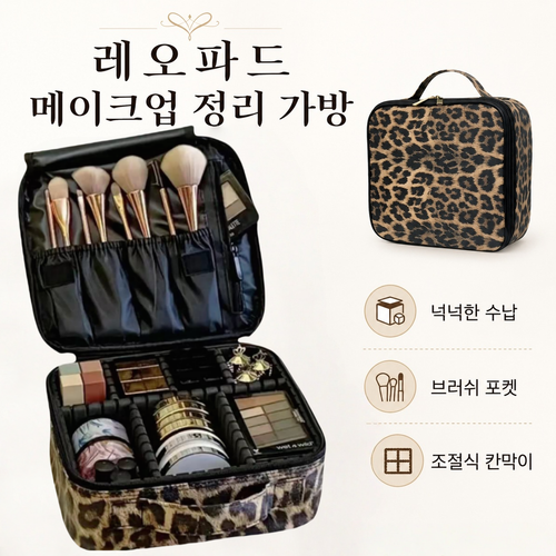 레오파드 대용량 화장품 파우치 여행용 메이크업 가방 분리형 칸막이 브러쉬 수납
