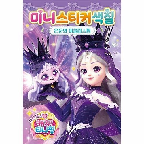 웅진북센 프린세스 캐치! 티니핑 미니스티커색칠 - 은둔의 이클립스핑
