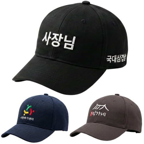무료 자수 카페 한글 단체 소량 식당 야구 로고 맞춤 커스텀 모자 제작