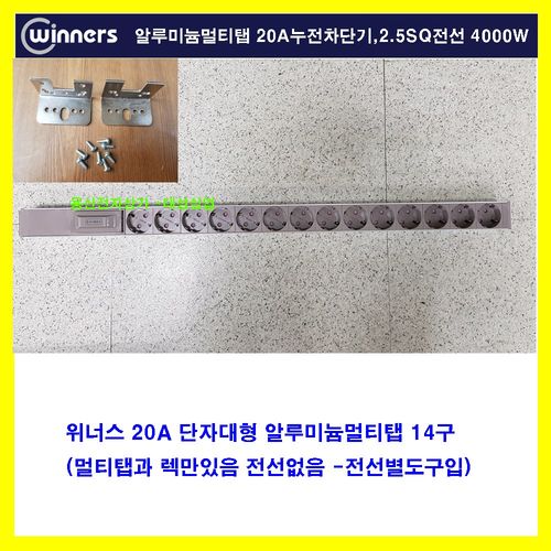 위너스-4000w 20a 알루미늄 멀티탭 단자대형 조립용 2구 4 6 8 10 12 14 16 20구-전선없음(전선추가 구매시조립 발송,전선 만 구매시 멀티탭없는 전선만 발송)