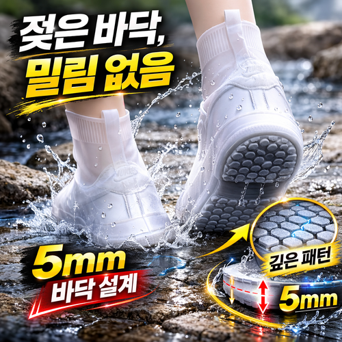 온데이 워터스텝 젖은 바닥 밀림 없는 5mm 레인방수커버