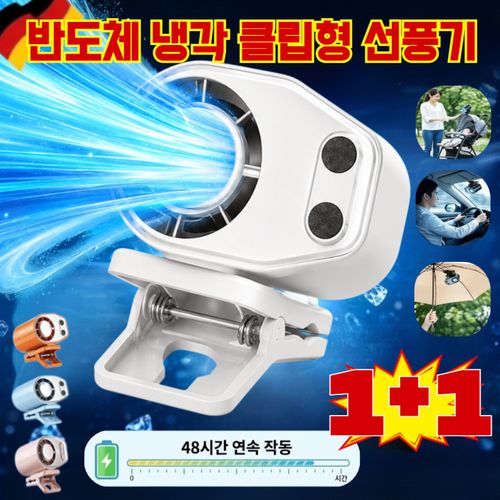 1+1독일 반도체 냉각 클립형 선풍기 클립형 미니선풍기 휴대용 차량용 유모차 선풍기 대용량 배터리