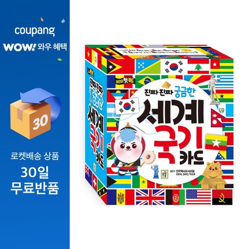 진짜 진짜 궁금한 세계 국기 카드