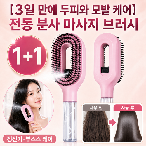 1+1【3일 만에 두피와 모발 케어】전동 분사 마사지 브러시 전동 스팀 헤어브러쉬 방지 엉킴방지 실리콘 두피 브러쉬