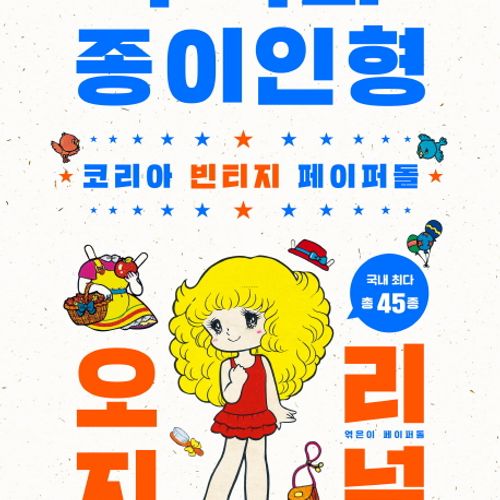 추억의 종이인형 오리지널 (빈티지 복원)
