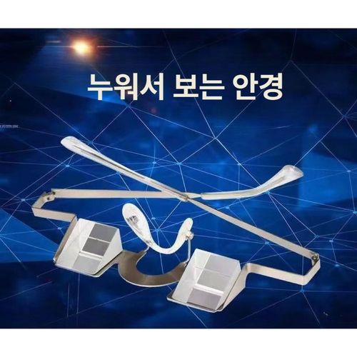 초경량 누워서보는안경 TV시청용 독서용 프리즘 굴절 안경