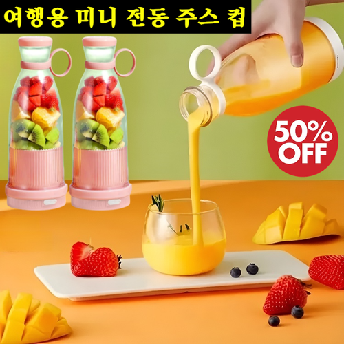 여행용 미니 전동 주스 컵 여름 필수 신상 술병형 믹서기 컵 충전식 전동 믹서컵 소형 믹서기