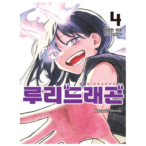 루리 드래곤 4 초판한정 일러스트 카드