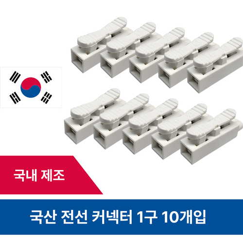 국산 전선 케이블 커넥터 10개