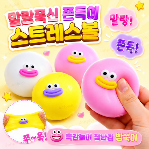 JnHpick 빵쑥이 말랑이 스트레스볼 쫀득볼 촉감놀이 말랑볼 중, 1개, 120g, 랜덤