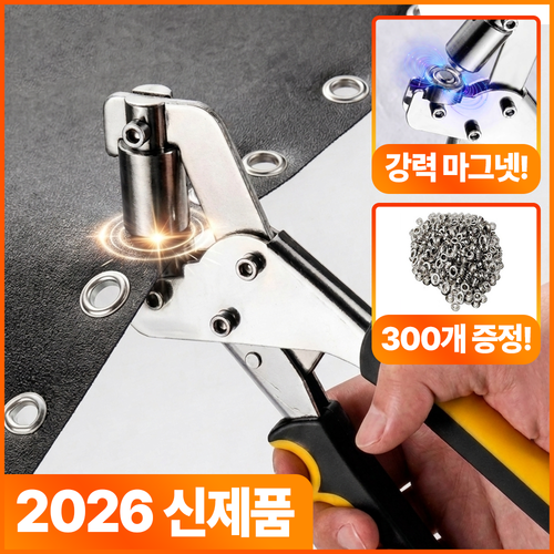 올유니딧 강력 마그넷 아일렛 펀칭기 천막 가죽 현수막 타공기 XT-B04, 실버 300개 + 펀칭기, 1세트