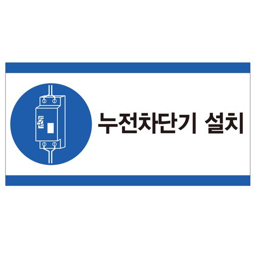 누전차단기 설치 산업안전스티커 라벨