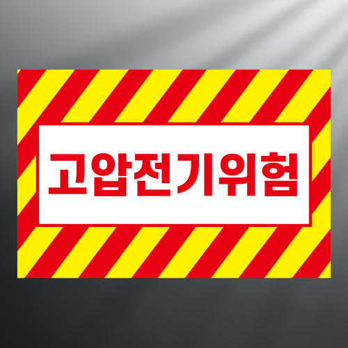 고압전기위험 노란사선 명패 인쇄 자석스티커 15x10cm