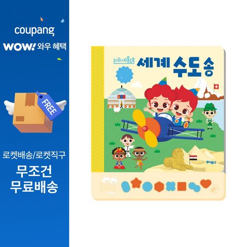 주니토니 세계 수도송, 키즈캐슬