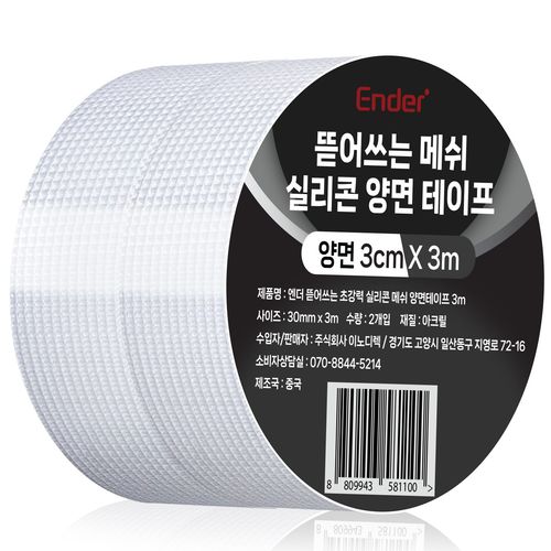 엔더 뜯어쓰는 초강력 실리콘 메쉬 양면테이프
