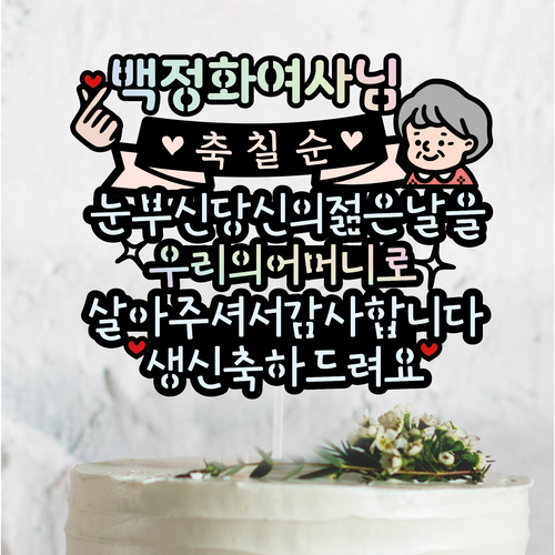 써봄토퍼 396.눈부신 젊은날을 ~ 살아주셔서 감사합니다 생신축하드려요 환갑 생신 칠순 팔순 구순 케이크토퍼