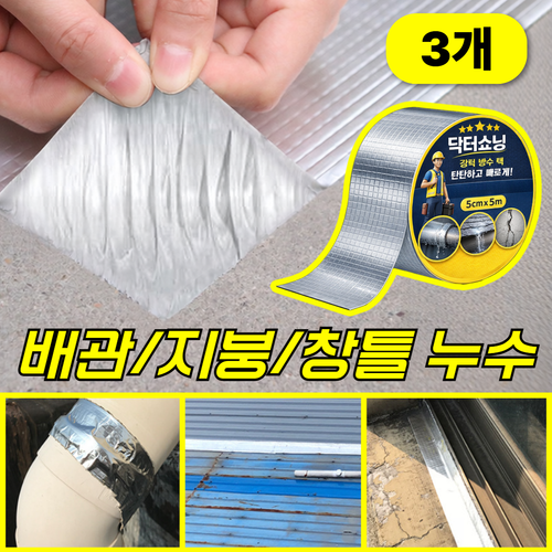 닥터쇼닝 초강력 방수 부틸 테이프 지붕 외벽 옥상 배관 누수방지 보수 테이프, 3개