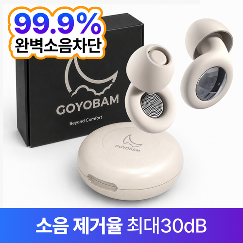 고요밤 소음차단 99% 수면 실리콘 귀마개, 아이보리