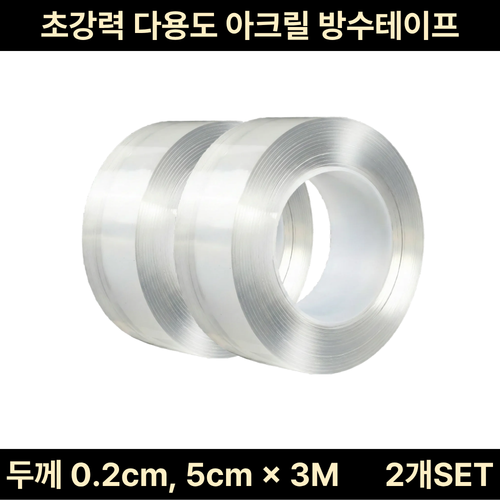 봉주마켓 초강력 다용도 단면 아크릴 방수테이프 두께 0.2cm, 5cm X 3M, 2개 SET, 1세트
