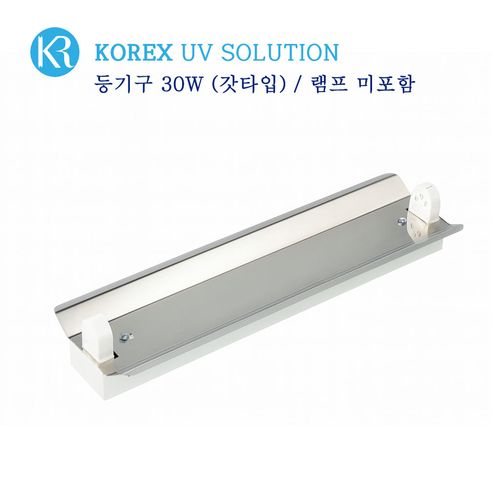 KOREX UV / 30W,자외선살균등기구,UV살균,형광등기구,갓등기구