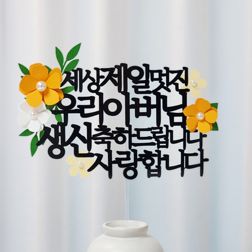 레아토퍼 부모님 생일 소품 파티용품 기념일 선물 케이크 토퍼, 1개, 아버님-오렌지