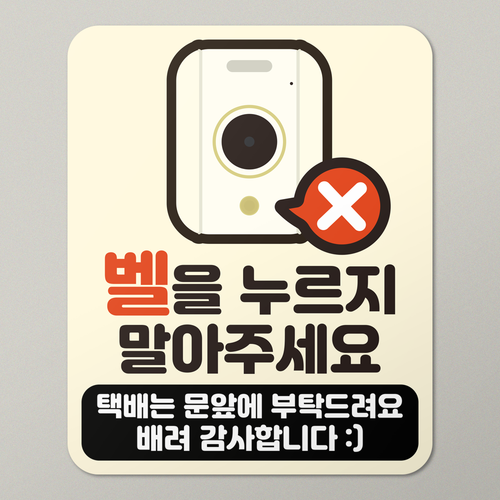 현관문 자석 스티커 초인종 방지 탈부착 도어사인 택배 문앞, 유광