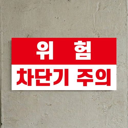 위험 차단기 주의 표시 부착용 인쇄 방수스티커 200x100mm