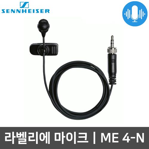 젠하이저 ME 4-N 단일지향성 클립 라벨리어 핀마이크